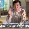 从“成龙劝学”到“duang”，成龙为何总能引发全民恶搞？