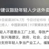 “鼓励年轻人少送外卖多进工厂”何以冲上热搜？