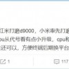高通骁龙8 Plus曝光：台积电4nm工艺 主频2.99GHz