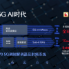 骁龙X70解析：AI让5G体验更智能