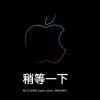 苹果在线商店开始维护 发布会明日凌晨2点进行