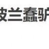 遭遇了各种制裁之后 俄罗斯决定用魔法打败魔法？