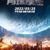 《2012》导演罗兰·艾默里奇新片《月球陨落》内地定档 3月25日开画