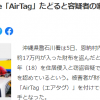 苹果AirTag立奇功 日本警方根据AirTag迅速抓获偷钱包盗贼