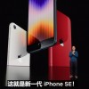 对比新款iPhone SE和iPhone 13 mini后 苹果的“阳谋”藏不住了