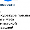 俄总检察院要求法院认定Meta公司为“极端组织”