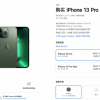 iPhone 12最高抵5000 iPhone 13 Pro苍岭绿今晚预购