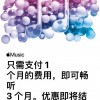 国区Apple Music开启优惠活动：10元可畅听3个月