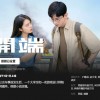 Netflix引进电视剧《开端》当地时间4月1日上线