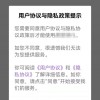 “我已阅读并同意”？你没读过的App用户协议有哪些“坑”？