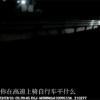 南京网吧关闭男子偷车骑去安徽上网 不识路误上高速当场被拦