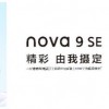 一亿像素+鸿蒙智慧 华为nova9 SE开售一周成两千元区间热门机型