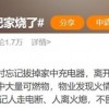 忘拔充电器竟把家烧了？充电这事儿马虎不得