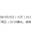 致哀东航MU5735事故罹难同胞 多档综艺节目宣布延期