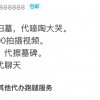 形形色色的网店“代”祭扫业务，“时令性”骗局需警惕
