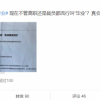 曝B站称裁员为“毕业” 网友：那能不能选择留级？