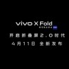 代号蝴蝶 vivo X Fold官方宣称将开启折叠屏2.0时代