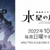 高达新动画《水星的魔女》公布PV 女主和新机亮相