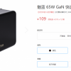 魅蓝65W GaN快速充电器开售：可折叠插脚设计 售价109元