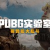 PC《绝地求生》愚人节活动 “哥鸡拉大乱斗”