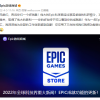 Epic官方自嘲三年就做出成就系统：伟大的胜利