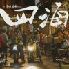 果麦文化称《四海》亏损700至900万：韩寒第九部电影亏1.6亿元