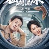 开心麻花《独行月球》新海报 沈腾马丽同框望向窗外