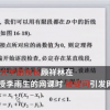 同济副校长巡视网课被问有没有听懂 官方证实为教学质量
