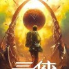 网飞剧版《三体》已开拍：刘慈欣担任顾问制作人