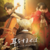 吉卜力名作《侧耳倾听》真人电影预告 定档10月14日上映