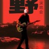 时代与我们，谁更需要崔健？