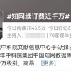 中科院也受不了知网的涨价？没那么简单