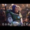 皮克斯力作《光年正传》全新预告 6月17日北美上映