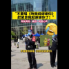 核酸现场喊话不要唱《听我说谢谢你》赶紧走就谢谢你了：网友狂点赞