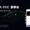 小米加入CCC董事会 推进数字车钥匙发展与应用