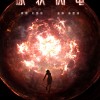 刘慈欣原著科幻网剧《球状闪电》发布概念海报