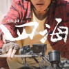 韩寒《四海》将在B站全网独播 4月30日10:00上线