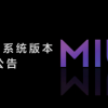 小米MIUI重大调整 开发版切换正式版将无需清除数据