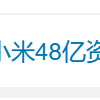印度冻结小米48亿资产登上热搜 网友：赚的钱一分也别想带走