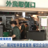 北京“五一”期间暂停堂食服务：外卖量大增 预制菜供应或增10倍
