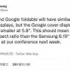 Google可折叠手机设计要优于Galaxy Z Fold 4：更利于单手操作
