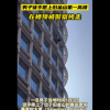 美国一男子徒手爬上旧金山第一高楼 326米高耗时1个多小时