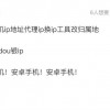 “公开显示IP归属地”后IP代理畸形产业爆火 最低6元可更改