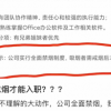 公司招聘要求戒烟后才能入职