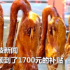 深圳女子考过卤鹅证一次性领走1700元人才补贴