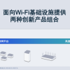 开启3.3万兆新时代 高通全球首发Wi-Fi 7专业平台