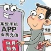 App消费陷阱调查：充值会员真的有优惠或便利吗？