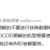 苹果突然封杀iPhone黑解 有锁机暂无可用ICCID