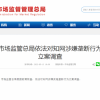 光明日报评知网被立案调查：释放对平台经济常态化监管重要信号