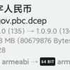 数字人民币App 1.0.9.0更新：升级64位 启动更快体积更小